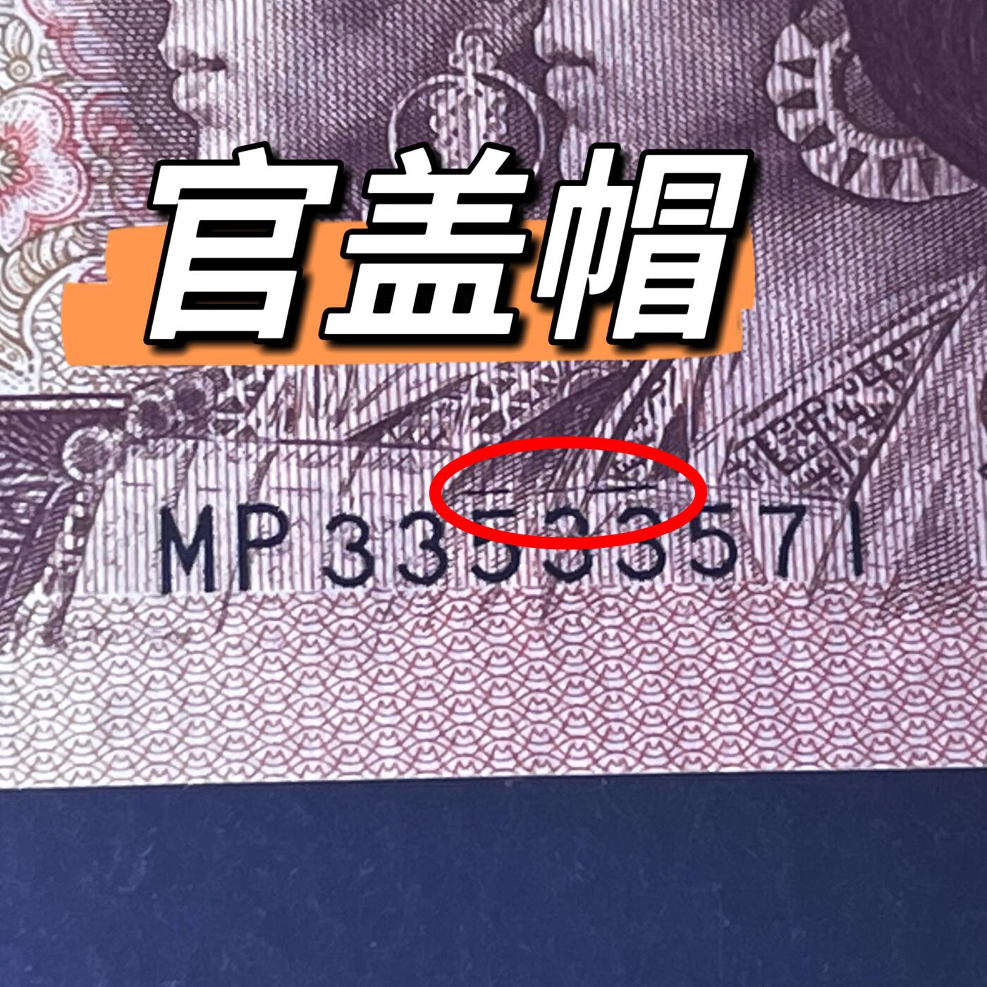 961错版·官盖帽小循环号码随机发货68分
