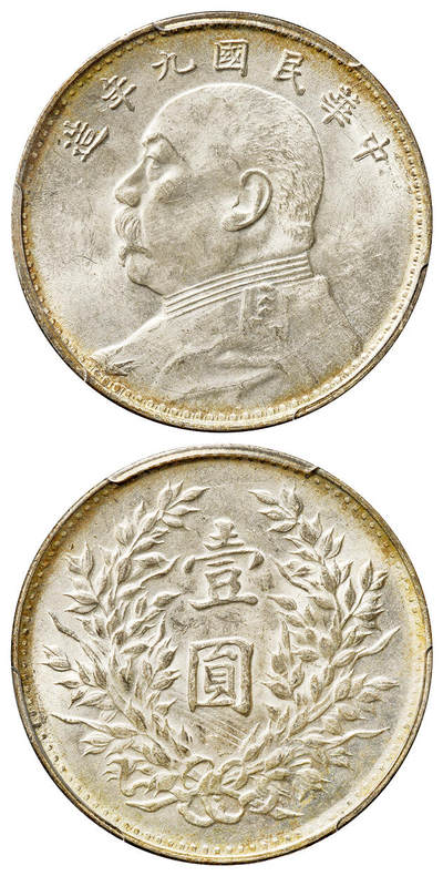 华艺国际2025年春季拍卖会 钱币专场 民国九年袁世凯像壹圆银币一枚/PCGS MS63