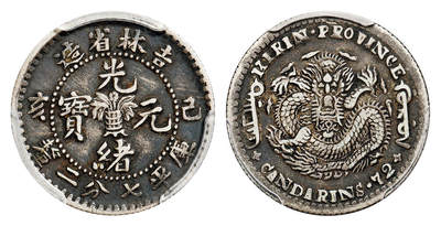 华艺国际2025年春季拍卖会 钱币专场 - 1899年己亥吉林省造光绪元宝库平七分二厘银币一枚/PCGS XF40