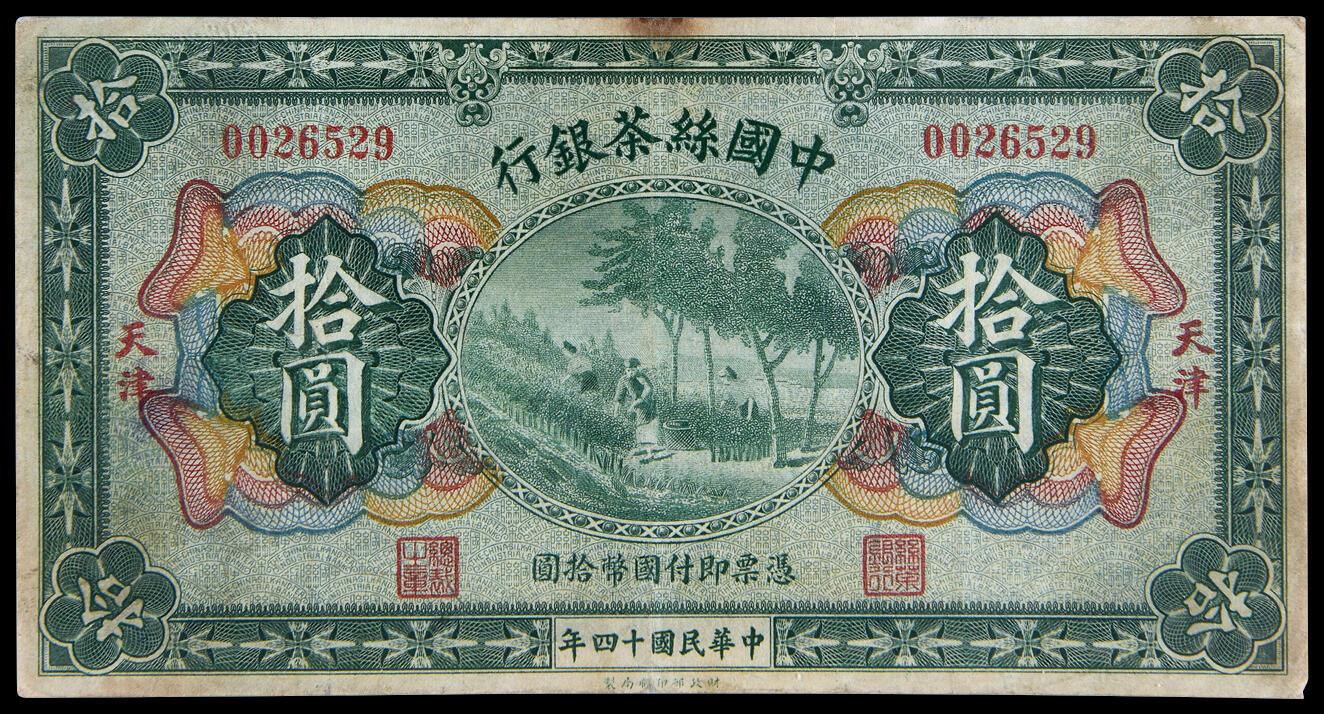华艺国际2025年春季拍卖会 钱币专场 民国十四年中国丝茶银行国币券拾圆一枚/PMG 20
