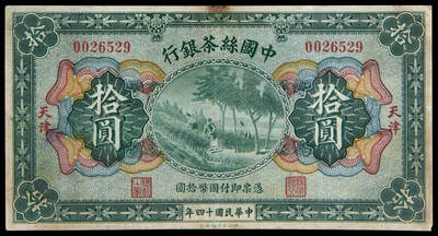 华艺国际2025年春季拍卖会 钱币专场 民国十四年中国丝茶银行国币券拾圆一枚/PMG 20