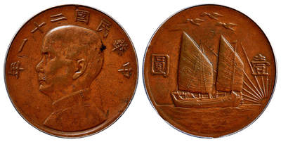 华艺国际2025年春季拍卖会 钱币专场 民国二十一年孙中山像背帆船三鸟壹圆银币铜质样币一枚/PCGS SP50