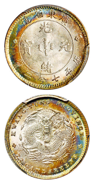 华艺国际2025年春季拍卖会 钱币专场 1890年广东省造光绪元宝库平七分二厘银币一枚/PCGS MS65+