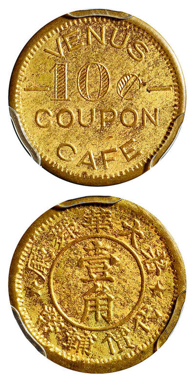 华艺国际2025年春季拍卖会 钱币专场 民国时期上海“老大华舞厅 VENUS CAFE（维纳斯咖啡馆）壹角 代价辅币”一枚/GBCA MS63