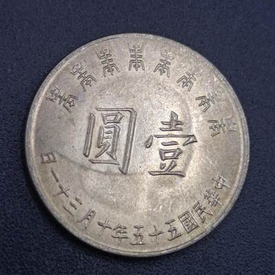 【淘币小摊】实时拍第六百七十二拍 散币银币场  满百包邮可预留二周 周三统一发货 预留的可联系本周五周六稀奇上海中福会展面交  - 台湾省蒋公八秩壹圆纪念币