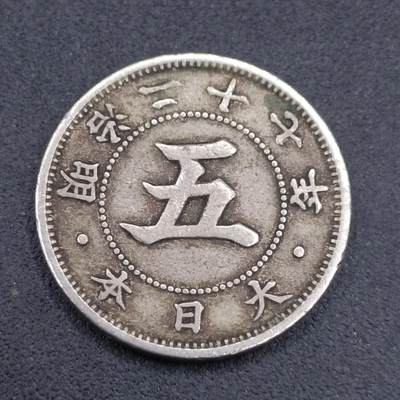 【淘币小摊】实时拍第六百七十二拍 散币银币场  满百包邮可预留二周 周三统一发货 预留的可联系本周五周六稀奇上海中福会展面交  - 日本明治二十七年五钱镍币