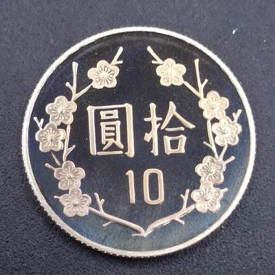 【淘币小摊】实时拍第六百七十二拍 散币银币场  满百包邮可预留二周 周三统一发货 预留的可联系本周五周六稀奇上海中福会展面交  - 台湾省中华民国九十二年拾圆精制镍币