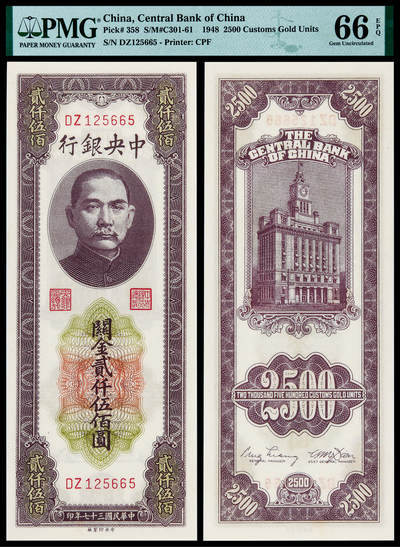 华艺国际2025年春季拍卖会 钱币专场 - 民国三十七年中央银行中央版关金券贰仟伍佰圆一枚/PMG 66EPQ