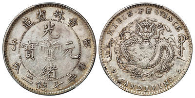 华艺国际2025年春季拍卖会 钱币专场 1900年庚子吉林省造光绪元宝中心花篮库平七钱二分银币一枚/PCGS VF35