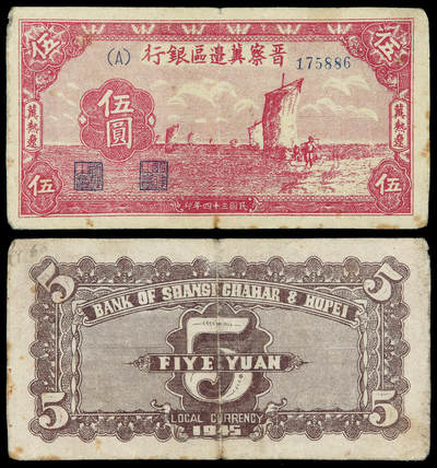 华艺国际2025年春季拍卖会 钱币专场 民国三十四年晋察冀边区银行纸币红色帆船图伍圆一枚