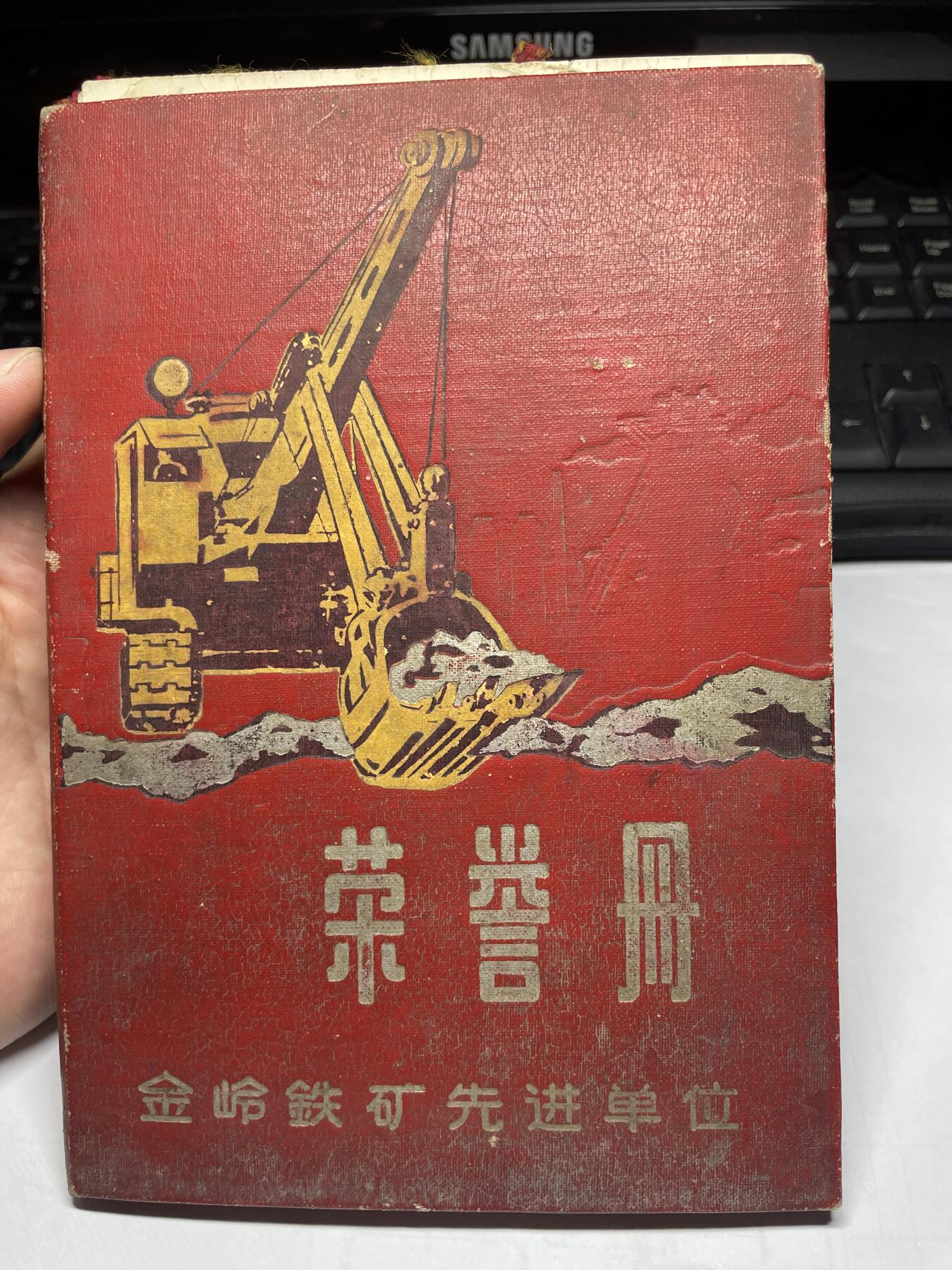 2025年集古藏今外币拍卖第六期-第6场—（总第246拍-纪念章专场），可以寄存60天，满160元包邮。 78年金岭铁矿荣誉册