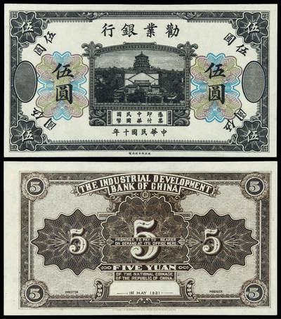 华艺国际2025年春季拍卖会 钱币专场 民国十年劝业银行国币券伍圆未完成票一枚