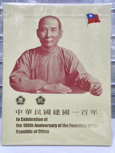 富兰克林邮币卡封 - 原册台湾辛亥革命一百周年纪念钞三连体册