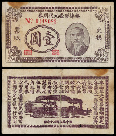 华艺国际2025年春季拍卖会 钱币专场 民国三十年山东省无棣县壹元代用券一枚