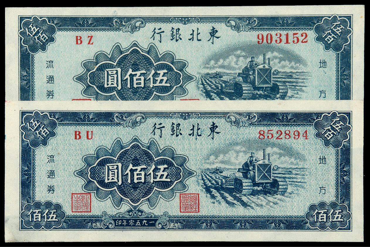 华艺国际2025年春季拍卖会 钱币专场 1950年东北银行地方流通券伍佰圆二枚