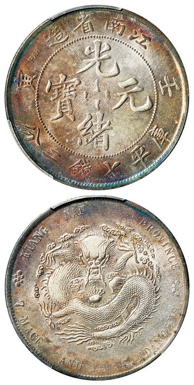 华艺国际2025年春季拍卖会 钱币专场 1902年壬寅江南省造光绪元宝库平七钱二分银币一枚/PCGS UNC Detail/92