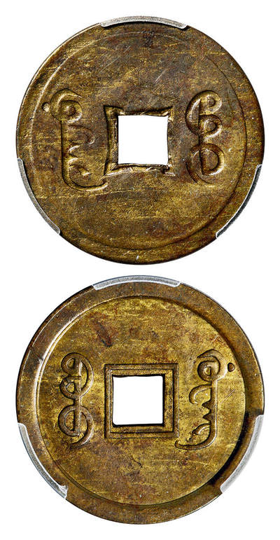 华艺国际2025年春季拍卖会 钱币专场 1890年宝广局光绪通宝机制方孔铜币一枚/PCGS Mint Error MS62