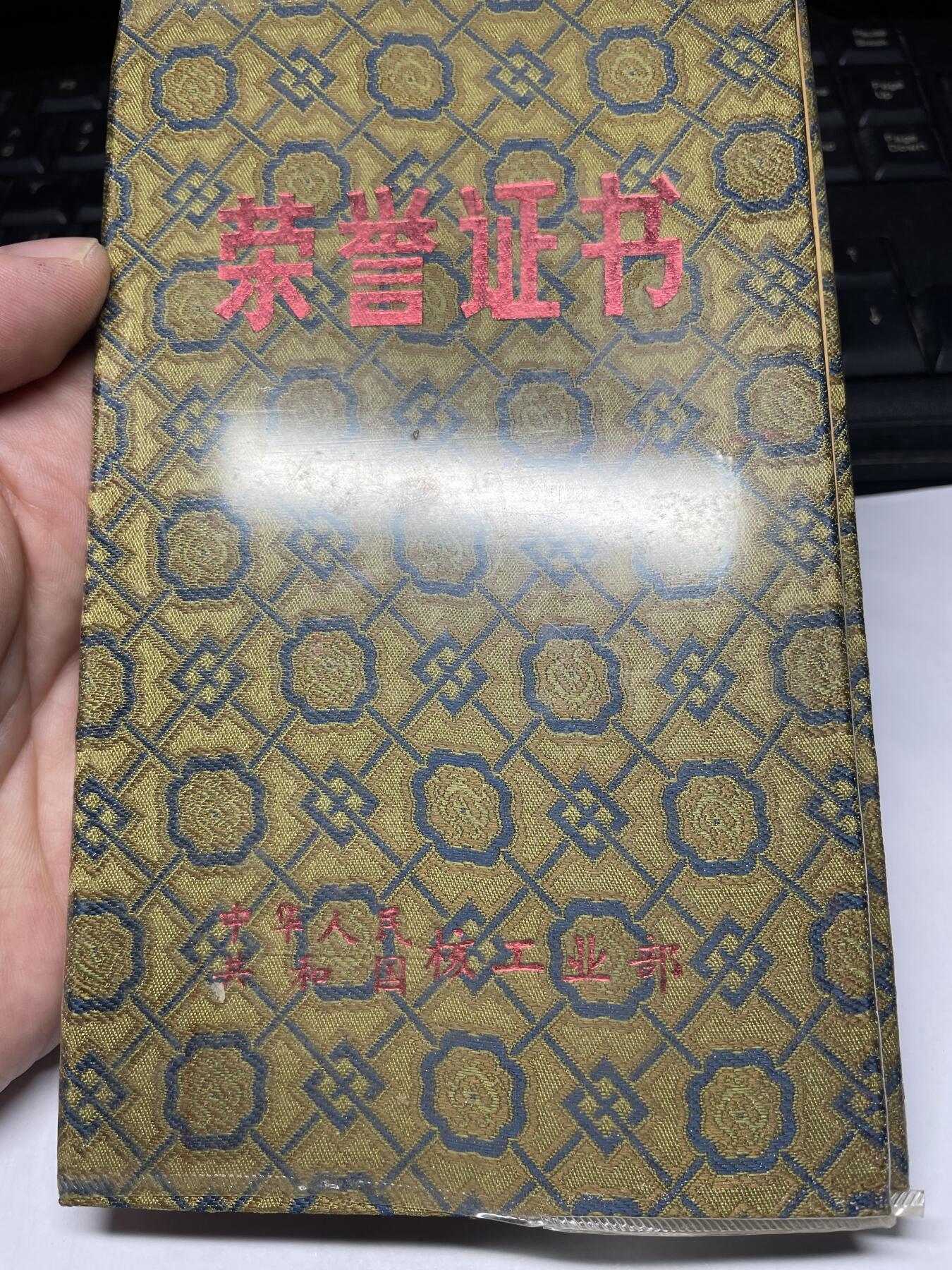 2025年集古藏今外币拍卖第六期-第6场—（总第246拍-纪念章专场），可以寄存60天，满160元包邮。 少见1985年核工业部颁发的荣耀证书