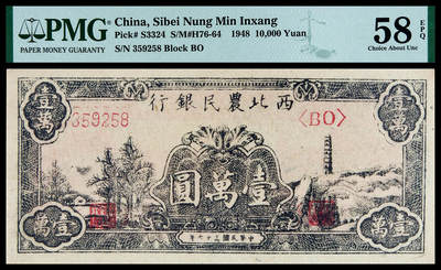 华艺国际2025年春季拍卖会 钱币专场 民国三十七年西北农民银行西农币宝塔图壹万圆一枚/PMG 58EPQ