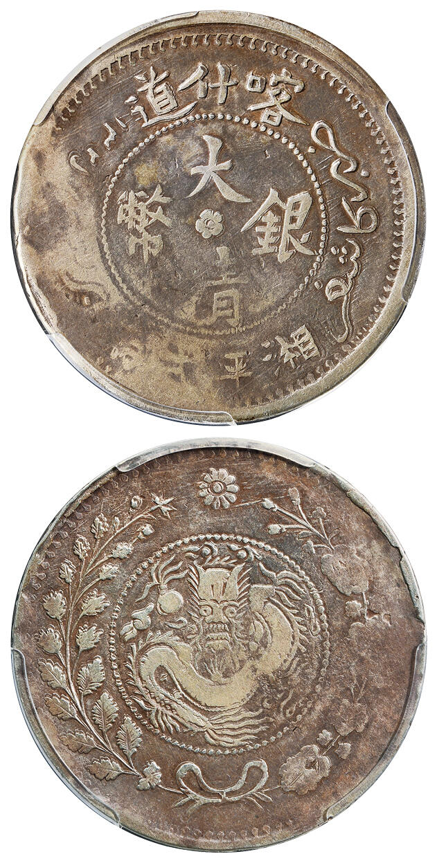 华艺国际2025年春季拍卖会 钱币专场 1907年新疆喀什道大清银币湘平弌两一枚/PCGS VF Detail/92