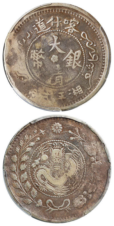 华艺国际2025年春季拍卖会 钱币专场 - 1907年新疆喀什道大清银币湘平弌两一枚/PCGS VF Detail/92