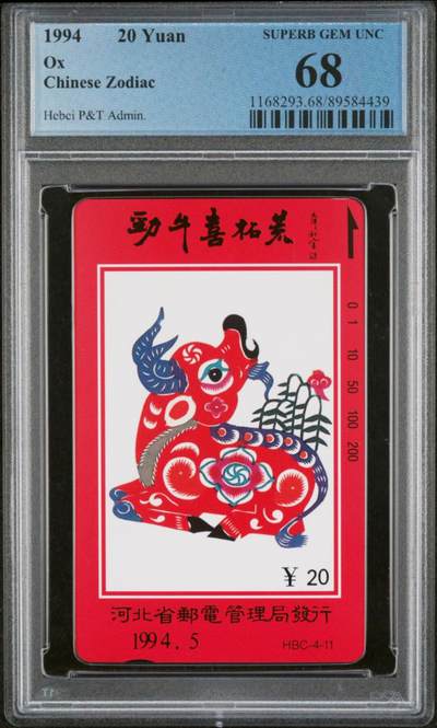 【琪哥网】评级磁卡综合场(七十四） - 【PCGS68】河北十二生肖散卡一枚