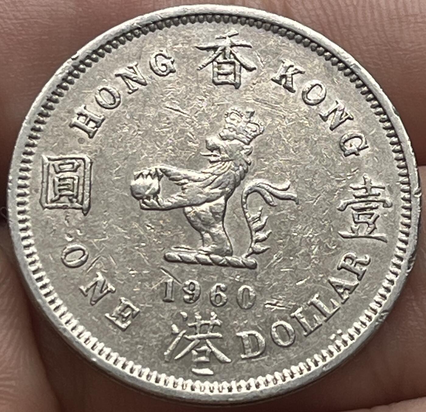 神仙姐姐-中外币专场8 1960年香港大壹圆