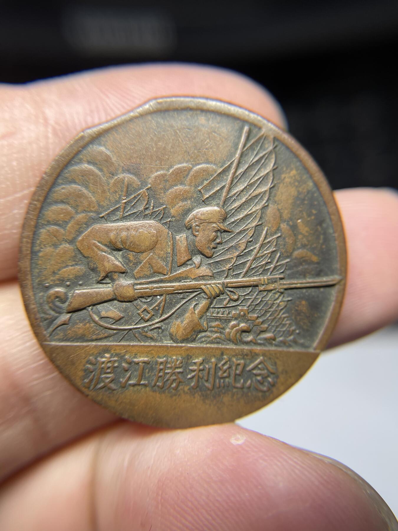 2025年集古藏今外币拍卖第六期-第6场—（总第246拍-纪念章专场），可以寄存60天，满160元包邮。 渡江胜利纪念章