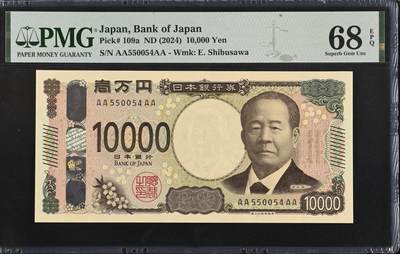 《艾美收藏》第202期-周日外币超精品场 - 日本10000日元 PMG68E 2024年新版 AAAA