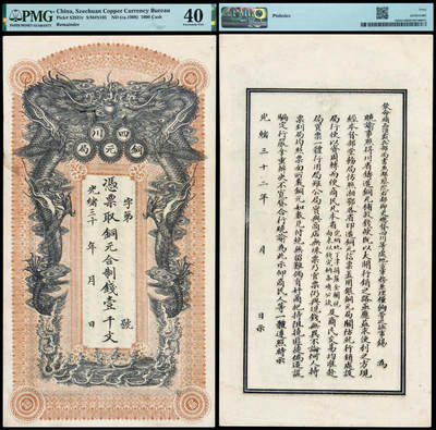 华艺国际2025年春季拍卖会 钱币专场 光绪三十二年四川铜元局制钱票壹千文一枚/PMG 40