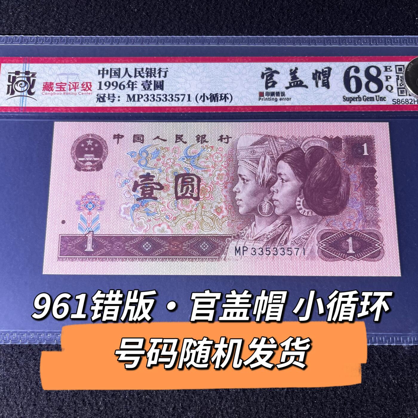 961错版·官盖帽小循环号码随机发货68分