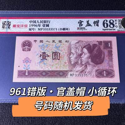 961错版·官盖帽小循环号码随机发货68分 - 961错版·官盖帽小循环号码随机发货68分