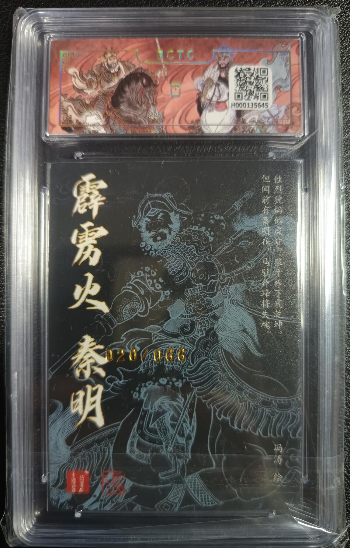 天玑星卡拍第九十九期《6.26 周四截拍》持续收拍收评中 满赠卡需备注 【亲签卡】百里卡牌 冯涛 霹雳火·秦明 020/066 保粹9.5AUTO10