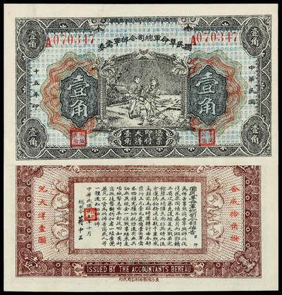 华艺国际2025年春季拍卖会 钱币专场 民国十五年国民革命军总司令部军需券大洋壹角一枚