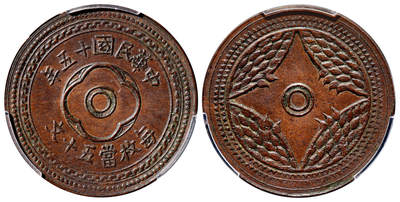 华艺国际2025年春季拍卖会 钱币专场 民国十五年四川省造无“川”铭背嘉禾五十文铜币试铸样币一枚/PCGS SP62BN