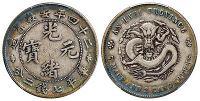 华艺国际2025年春季拍卖会 钱币专场 光绪二十四年安徽省造光绪元宝库平七钱二分银币一枚/PCGS VF Detail/94