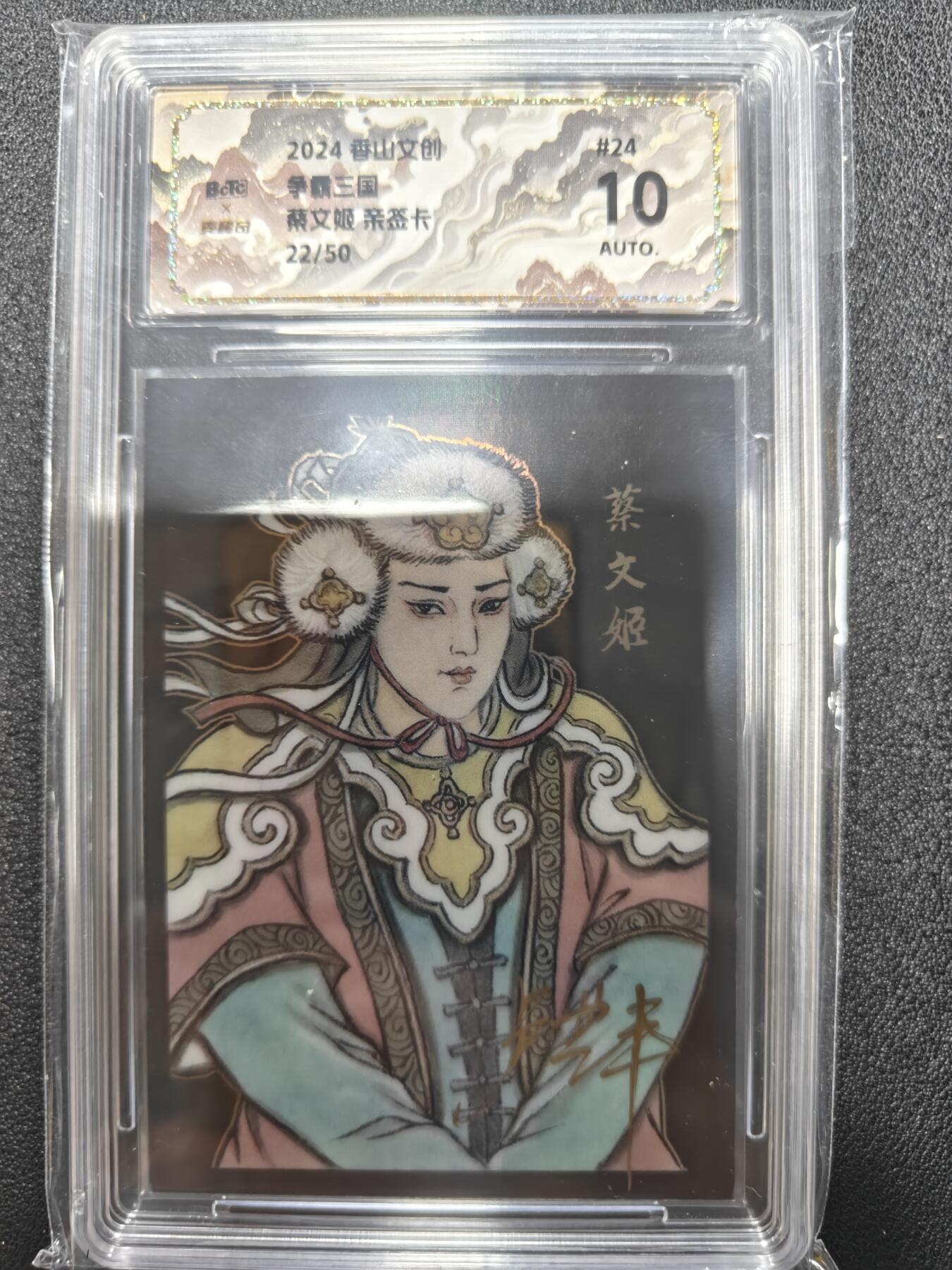 天玑星卡拍第九十九期《6.26 周四截拍》持续收拍收评中 满赠卡需备注 【亲签卡】香山文创 卢艺丰 争霸三国 蔡文姬22/50 保粹10AUTO