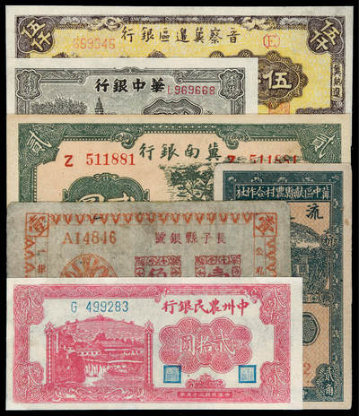 华艺国际2025年春季拍卖会 钱币专场 民国时期解放区纸币一组六枚