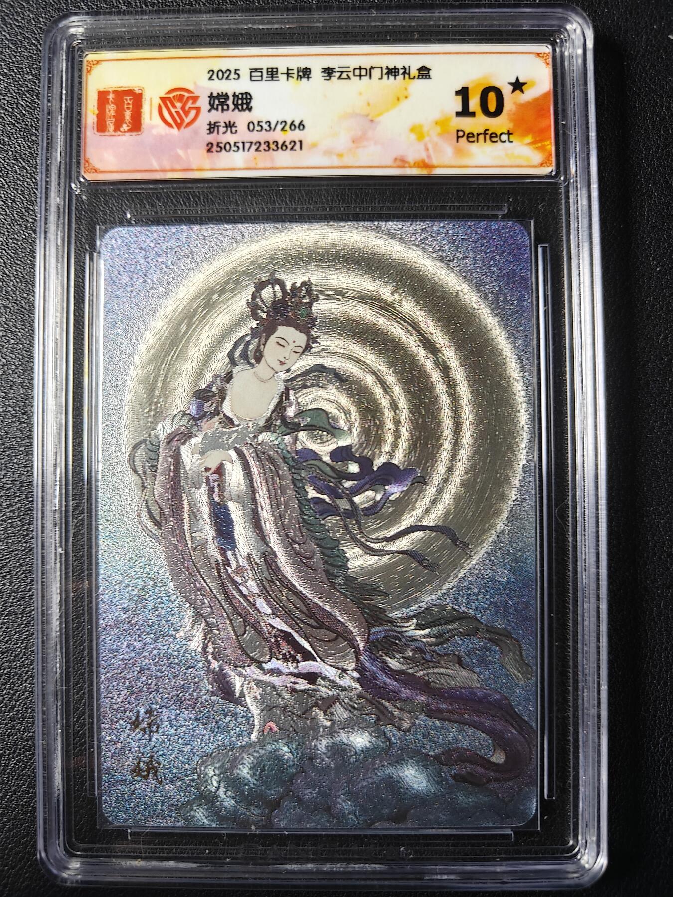 天玑星卡拍第九十九期《6.26 周四截拍》持续收拍收评中 满赠卡需备注 百里卡牌 李云中门神礼盒 嫦娥 折光053/266 CCG10星