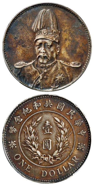 华艺国际2025年春季拍卖会 钱币专场 1914年袁世凯像共和纪念壹圆银币一枚/PCGS XF Detail/98