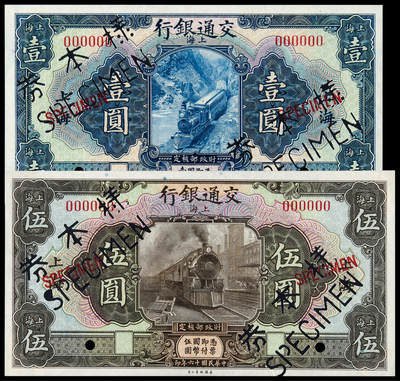 华艺国际2025年春季拍卖会 钱币专场 民国十六年交通银行美钞版国币券上海壹圆、伍圆正面单面样票各一枚