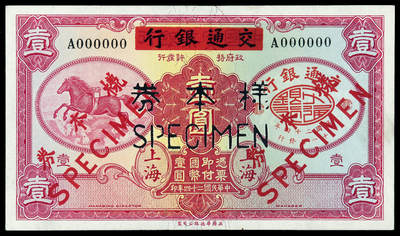 华艺国际2025年春季拍卖会 钱币专场 民国二十四年中国实业银行改交通银行华德路版国币券壹圆正面单面样票一枚