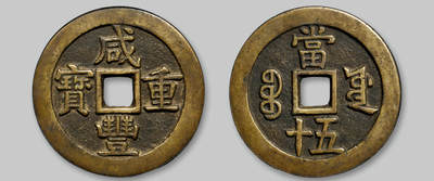 华艺国际2025年春季拍卖会 钱币专场 清代宝源局“咸丰重宝”当五十大样一枚/GBCA 美88