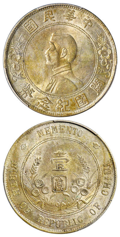 华艺国际2025年春季拍卖会 钱币专场 1927年孙中山像开国纪念壹圆银币一枚/PCGS AU55