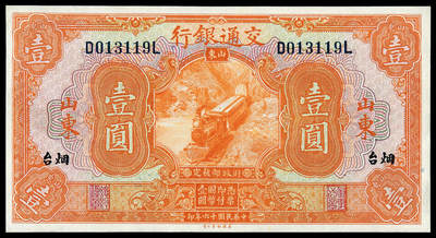 华艺国际2025年春季拍卖会 钱币专场 民国十六年交通银行美钞版国币券山东壹圆一枚