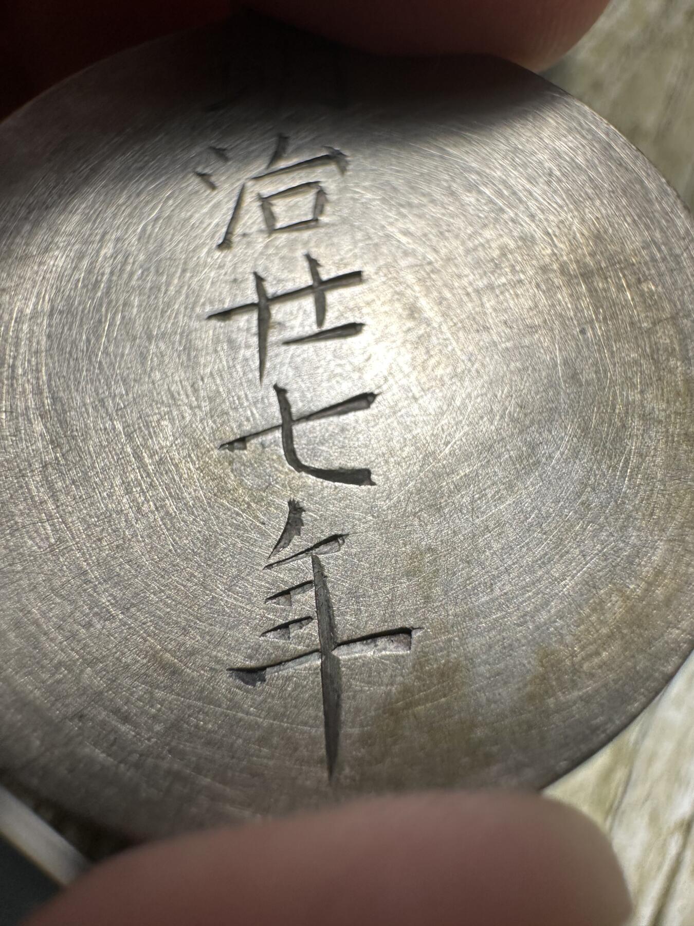 钱币，章 明治27年，甲午战争，征清纪念章，罕见