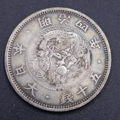 【淘币小摊】实时拍第六百七十二拍 散币银币场  满百包邮可预留二周 周三统一发货 预留的可联系本周五周六稀奇上海中福会展面交  - 日本明治四年龙五十钱银币