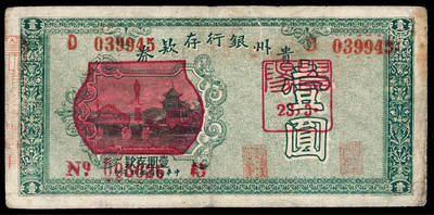 华艺国际2025年春季拍卖会 钱币专场 民国十九年贵州银行存款券壹圆一枚