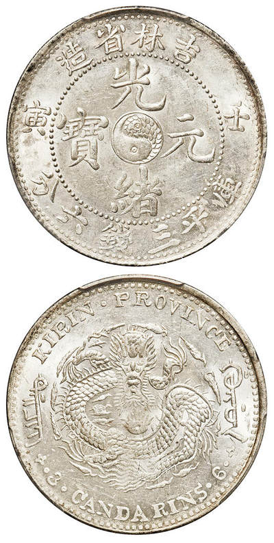 华艺国际2025年春季拍卖会 钱币专场 1902年壬寅吉林省造光绪元宝库平三钱六分银币一枚/PCGS MS63