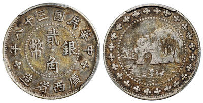 华艺国际2025年春季拍卖会 钱币专场 民国三十八年广西省造象鼻山贰角银币一枚/PCGS VF25